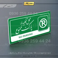 نشانگر راهنما مولتی محل تخلیه بار پارک ممنوع - تصویر 21